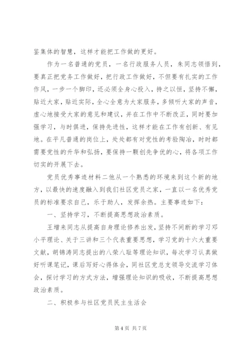 党员优秀事迹材料.docx