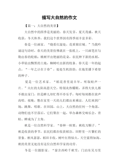 描写大自然的作文.docx