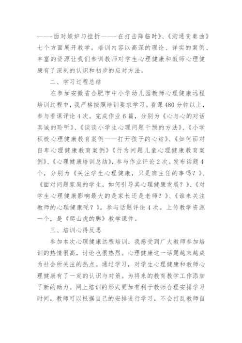 最新小学教师心理健康教育培训总结.docx