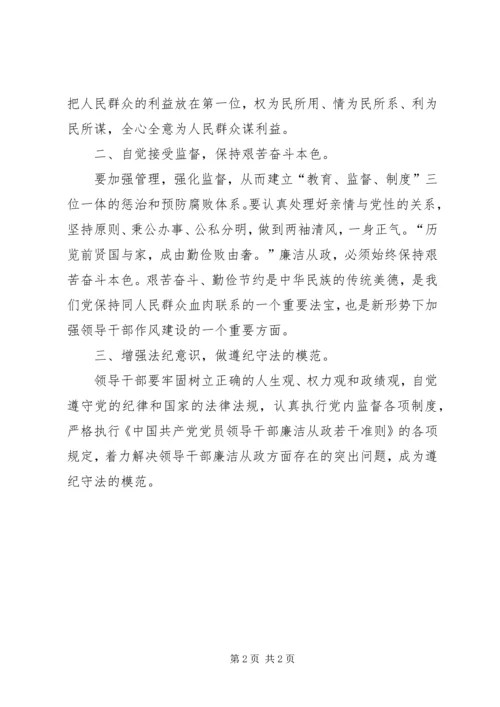 学习廉洁从政若干准则心得体会 (3).docx