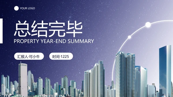 实景城市物业地产年终工作总结PPT模板