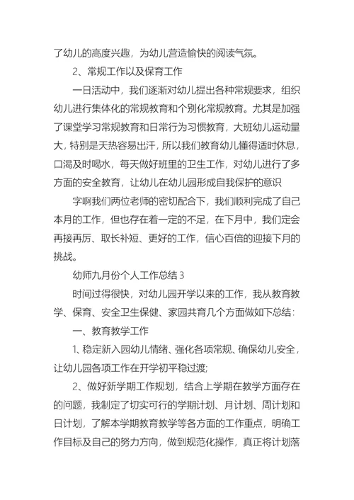 幼师九月份个人工作总结