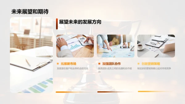 团队协作与成就