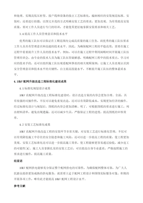 关于10kV配网升级改造工程的标准化建设探讨.docx