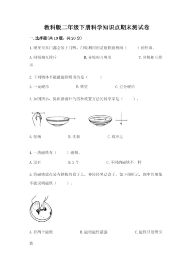 教科版二年级下册科学知识点期末测试卷（精练）.docx