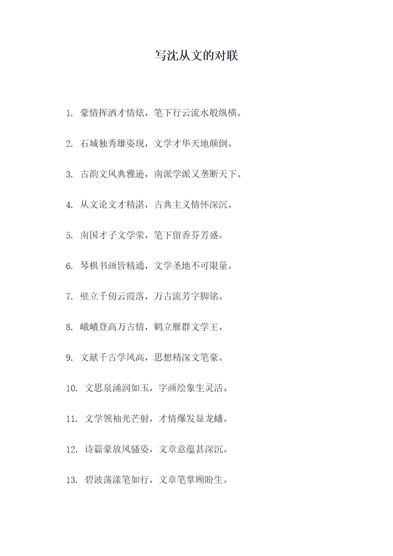 写沈从文的对联
