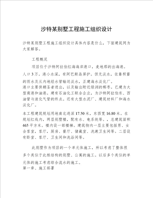 沙特某别墅工程施工组织设计