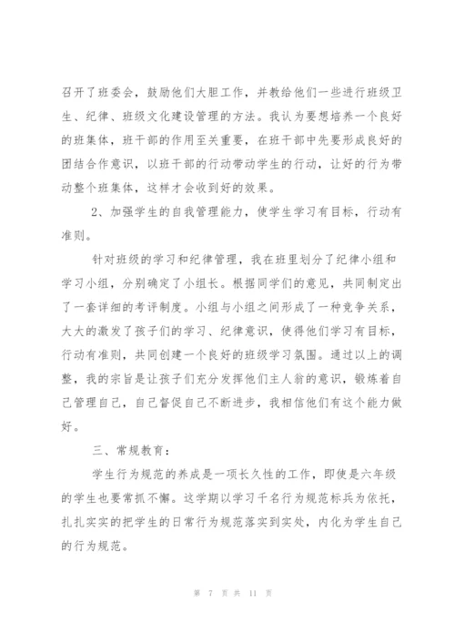 小学六年级班主任秋季学期工作计划范文.docx