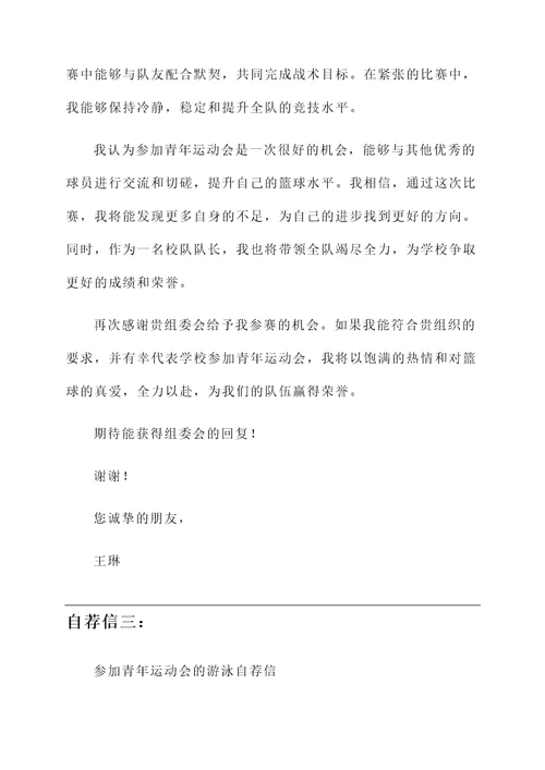 参加青年运动会的自荐信