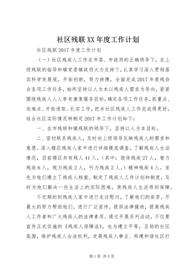 社区残联XX年度工作计划.docx