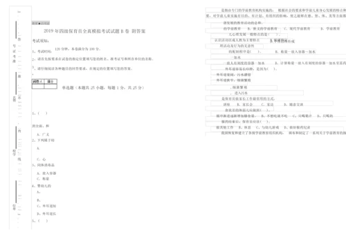 2019年四级保育员全真模拟考试试题B卷 附答案.docx