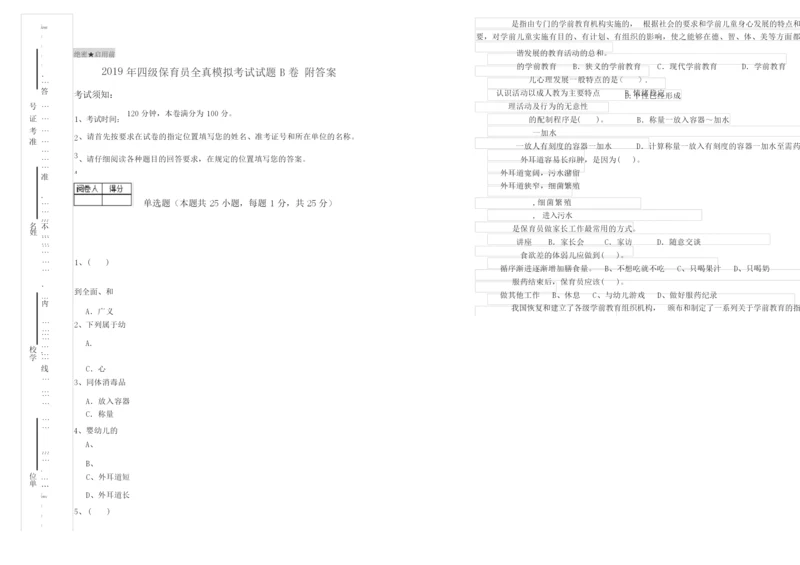 2019年四级保育员全真模拟考试试题B卷 附答案.docx