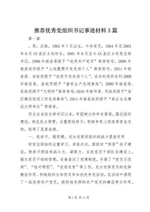 推荐优秀党组织书记事迹材料3篇.docx