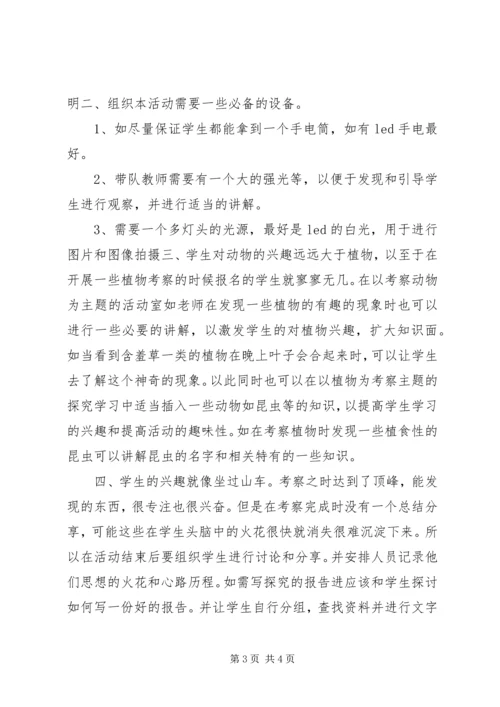 组织夜观和自然考察活动心得体会_1.docx