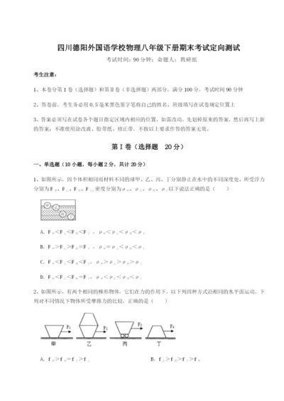 强化训练四川德阳外国语学校物理八年级下册期末考试定向测试试题（含答案解析）.docx