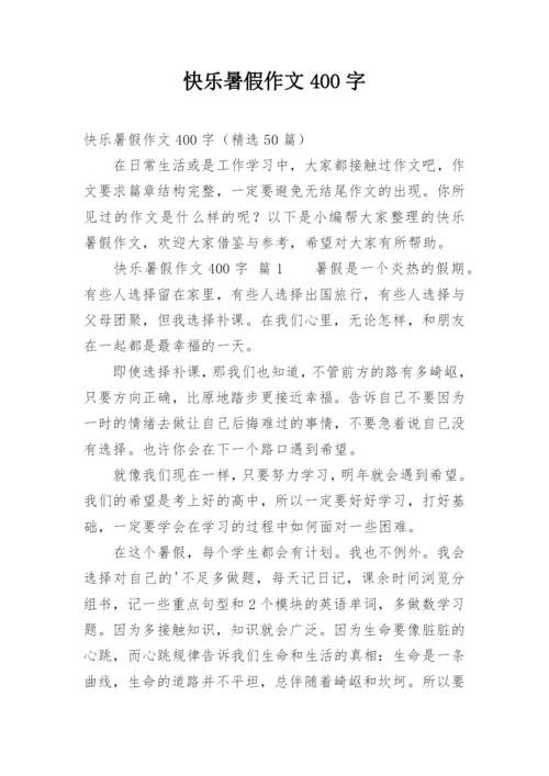 快乐暑假作文400字.docx