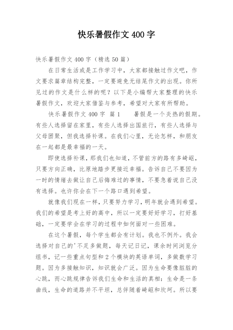 快乐暑假作文400字.docx