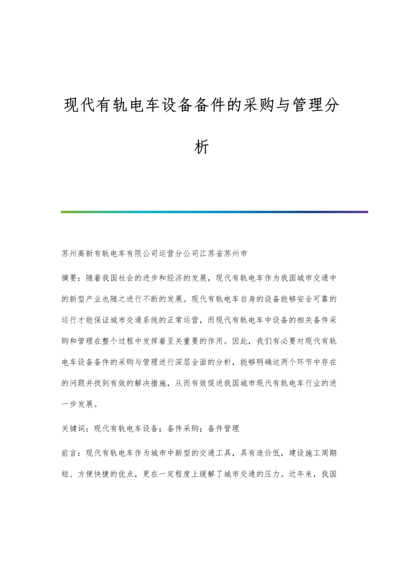 现代有轨电车设备备件的采购与管理分析.docx