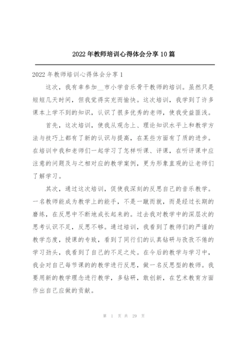 2022年教师培训心得体会分享10篇.docx