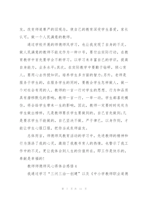 教师师德师风心得体会感悟.docx