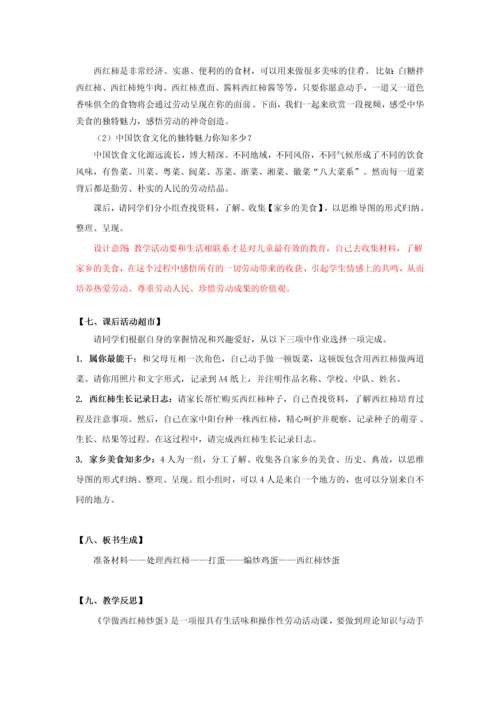 【小学劳动课】课时6640_学做西红柿炒蛋-《学做西红柿炒蛋》教学设计.docx