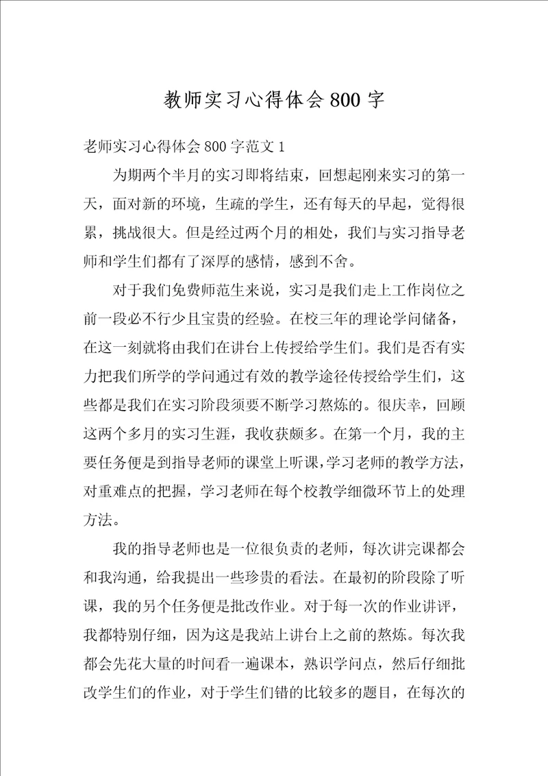 教师实习心得体会800字