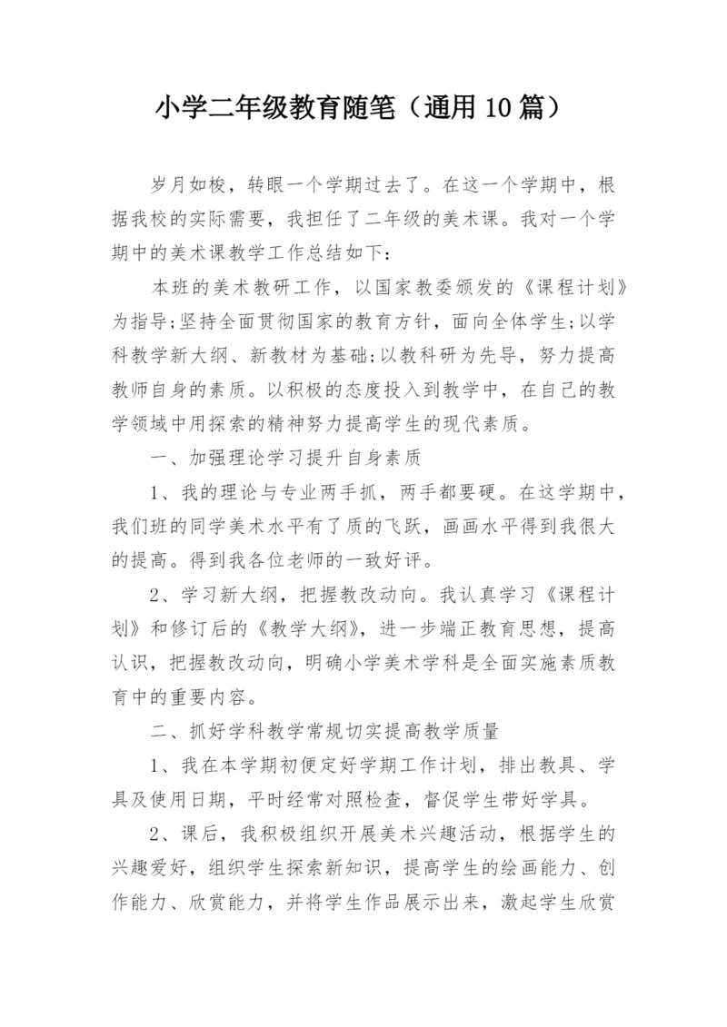 小学二年级教育随笔（通用10篇）.docx