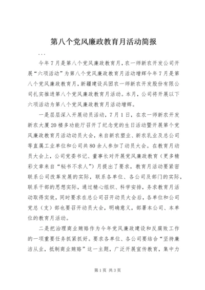 第八个党风廉政教育月活动简报.docx