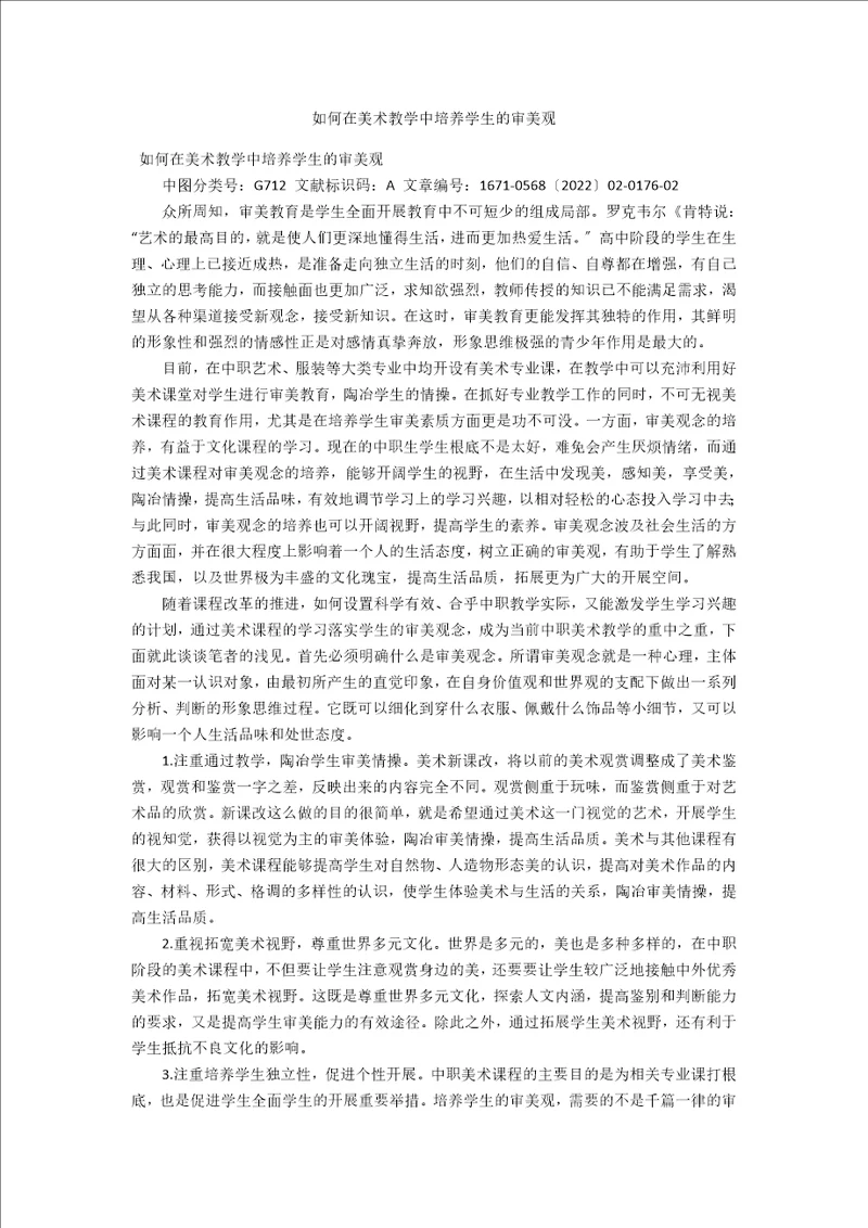 如何在美术教学中培养学生的审美观