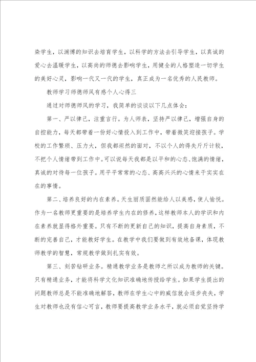 2022年教师学习师德师风有感个人心得