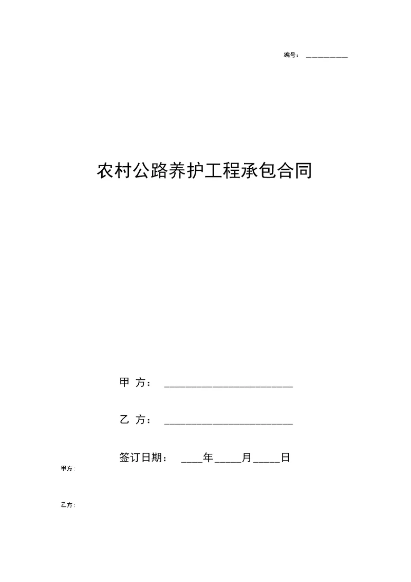 农村公路养护工程承包合同协议书范本模板