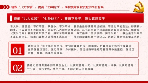 锤炼八大本领提高七种能力担当新使命开启新征程党课PPT