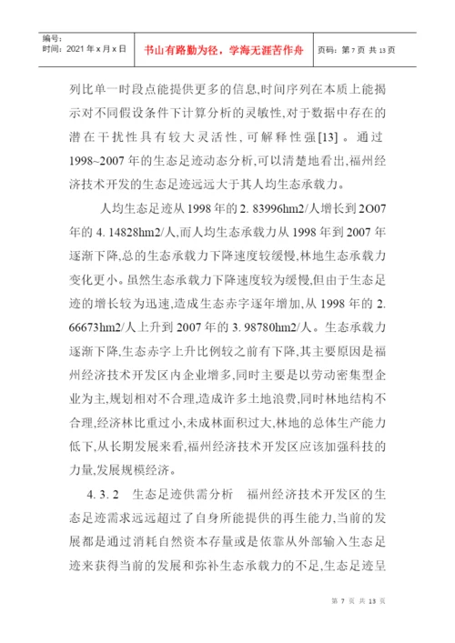 生态足迹模型论文生态足迹模型的经济技术开发区的生态安全分析.docx