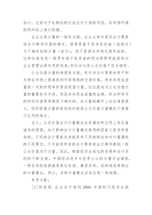 公允价值计量研究论文.docx