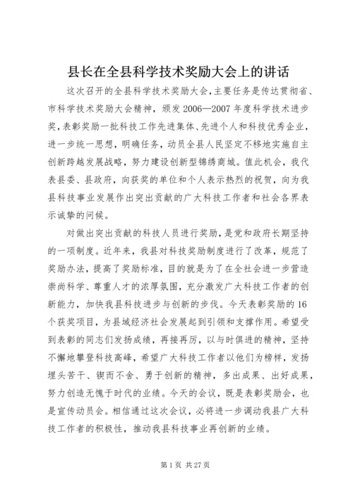 县长在全县科学技术奖励大会上的讲话.docx