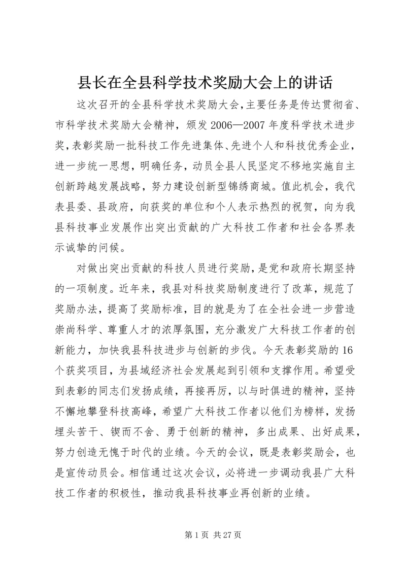 县长在全县科学技术奖励大会上的讲话.docx