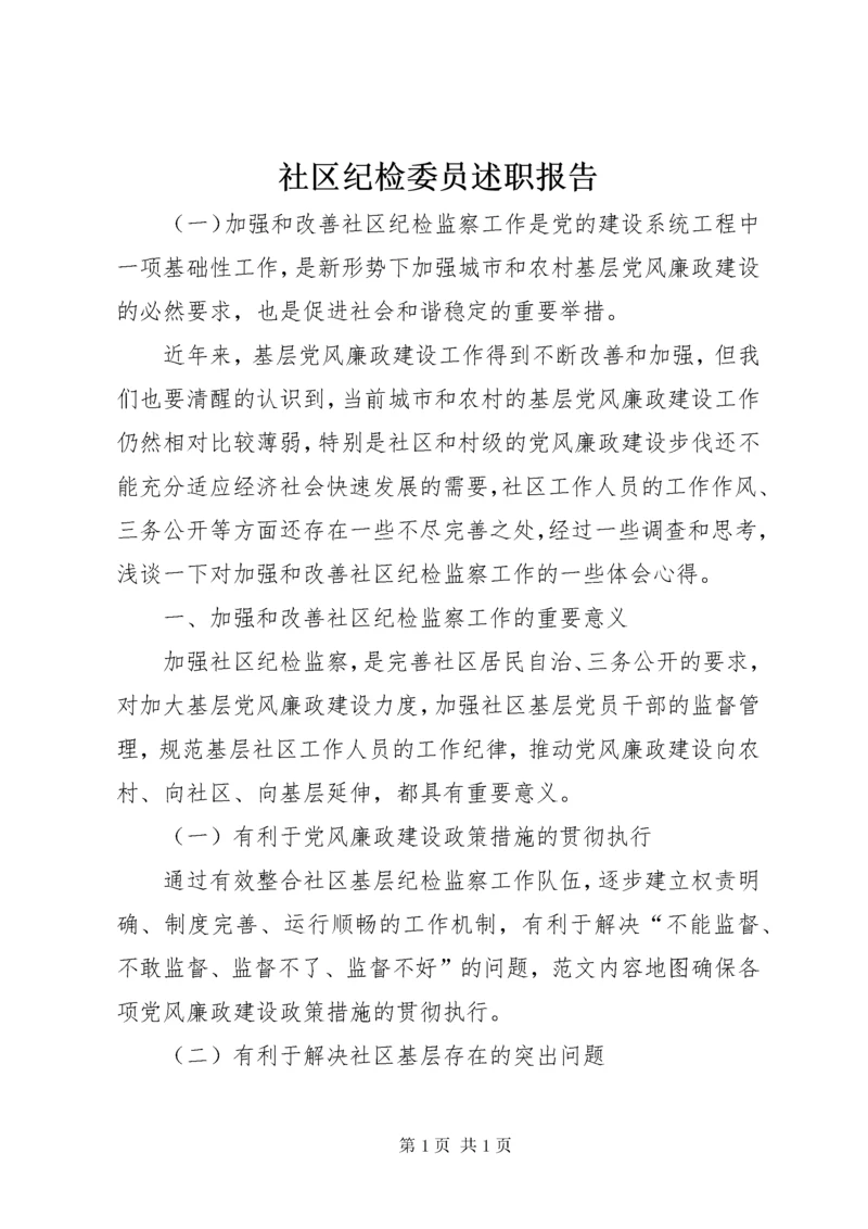 社区纪检委员述职报告.docx