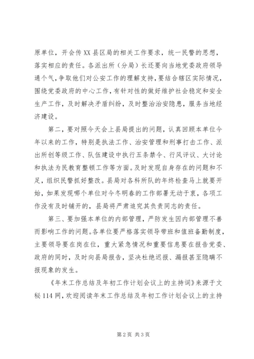 年末工作总结及年初工作计划会议上的主持词.docx