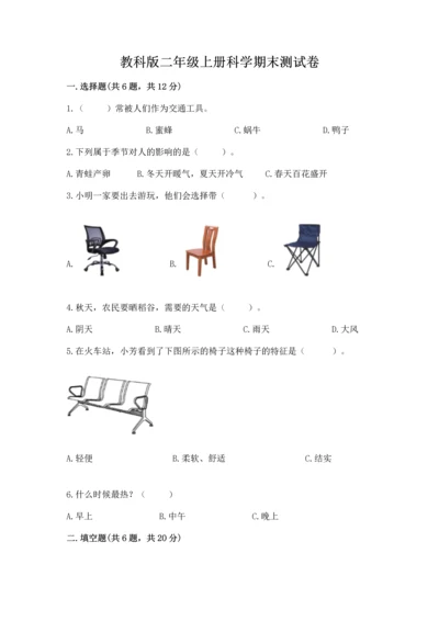 教科版二年级上册科学期末测试卷精品（考点梳理）.docx