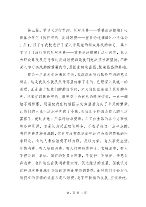 学习《厉行节约反对浪费——重要论述摘编》心得体会.docx