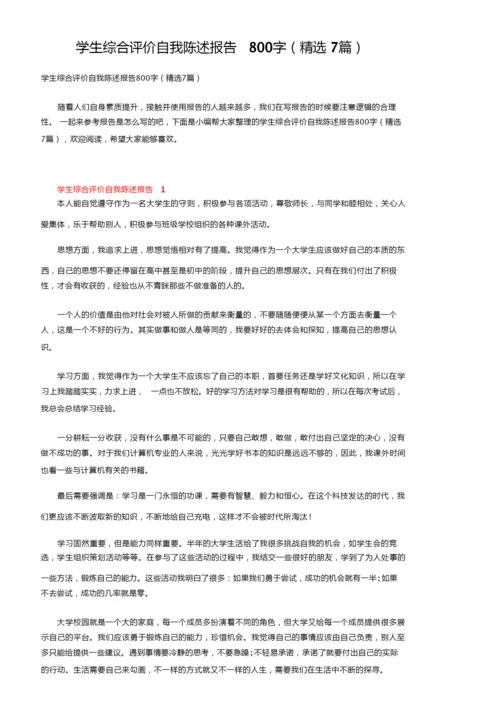学生综合评价自我陈述报告800字（精选7篇）.docx