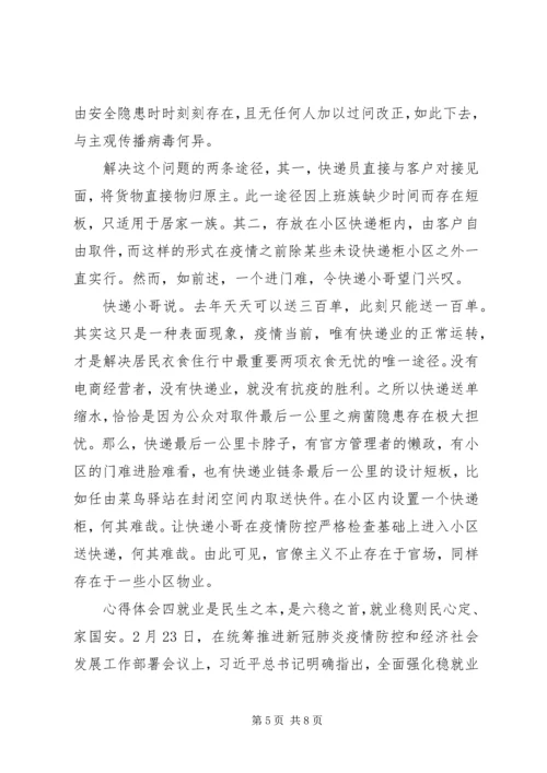 学习抓六稳落实六保心得精选.docx