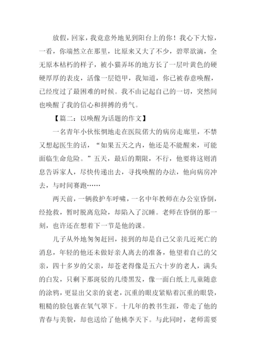 以唤醒为话题的作文.docx