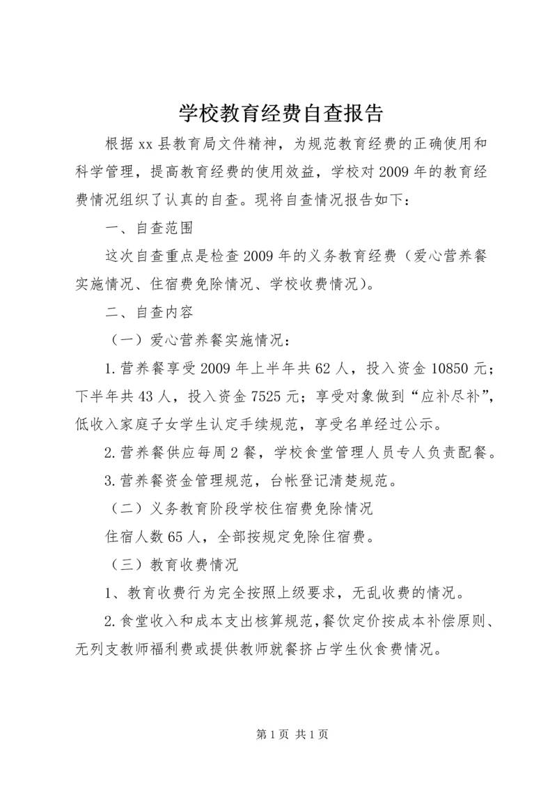 学校教育经费自查报告.docx