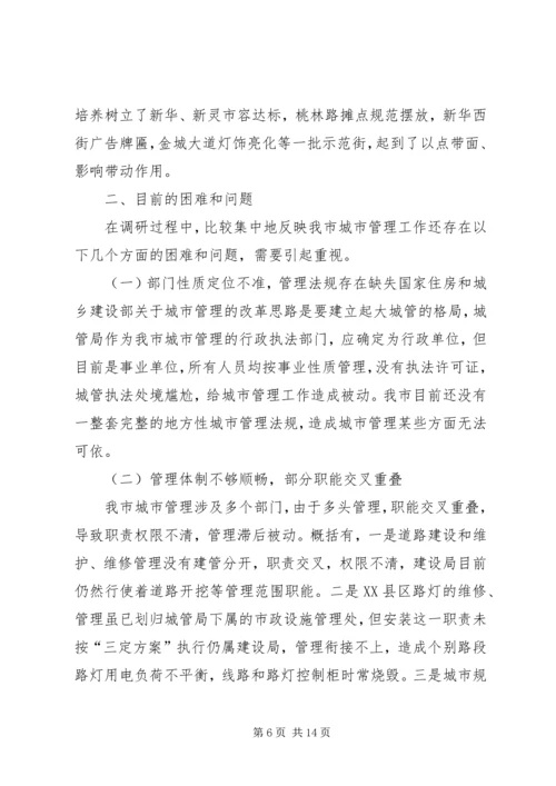 城市管理工作情况调研报告 (3).docx