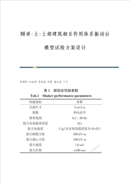 隧道土上部建筑相互作用体系振动台模型试验方案设计