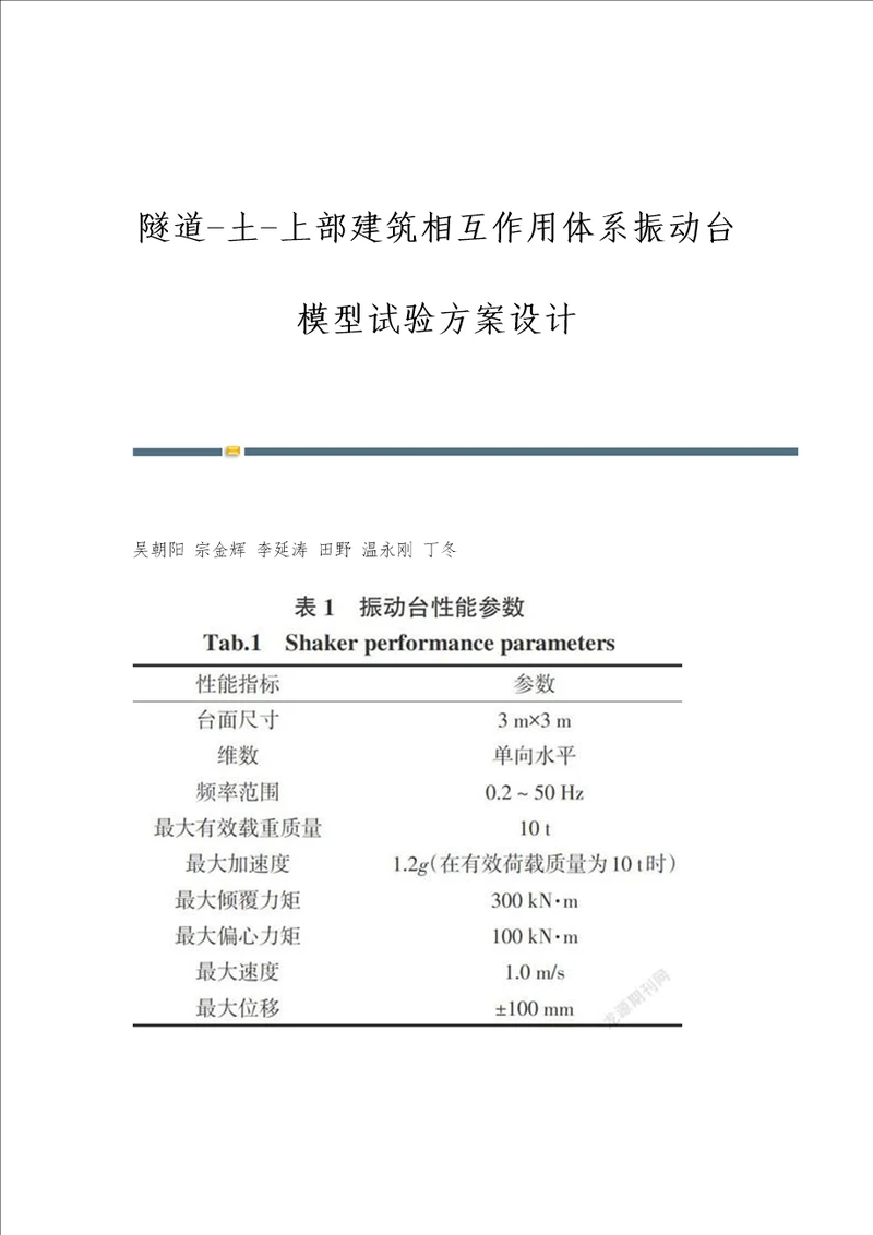隧道土上部建筑相互作用体系振动台模型试验方案设计