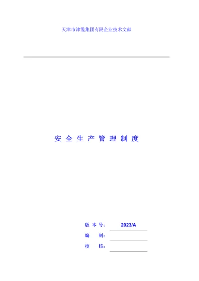 安全生产管理制度.docx