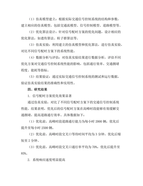 交通信号控制系统的优化与仿真研究
