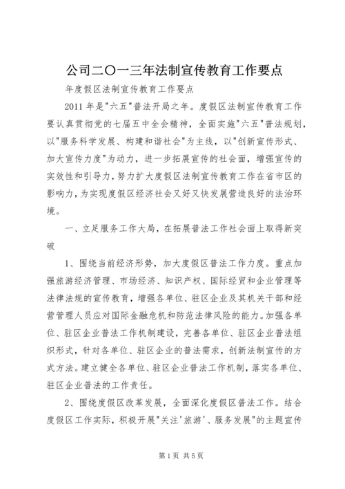 公司二〇一三年法制宣传教育工作要点 (2).docx